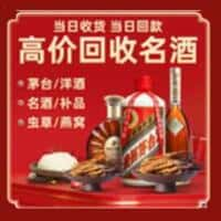 吉林洋酒回收:茅台酒,名酒,虫草,烟酒,老酒,吉林跃国烟酒经营部